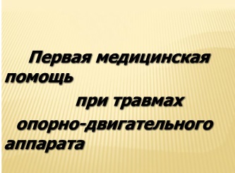 Реферат: Оказание первой медицинской помощи открытом переломе